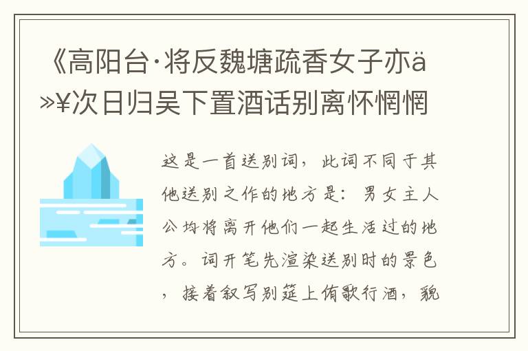  《高阳台·将反魏塘疏香女子亦以次日归吴下置酒话别离怀惘惘赏析》