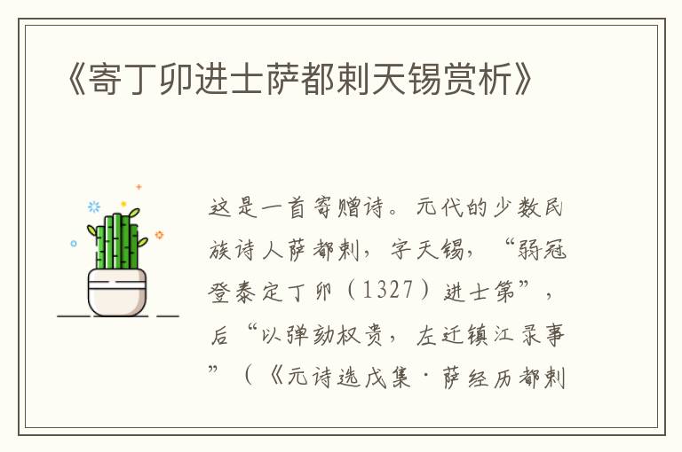  《寄丁卯进士萨都剌天锡赏析》
