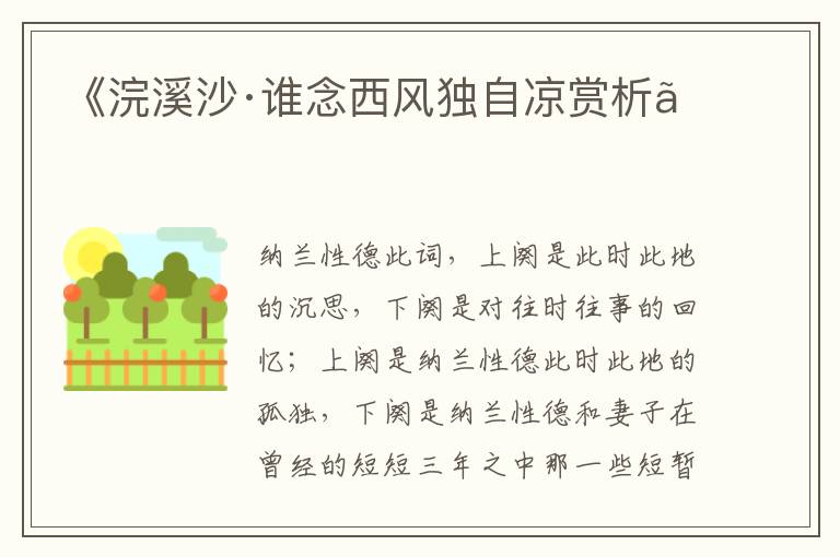  《浣溪沙·谁念西风独自凉赏析》