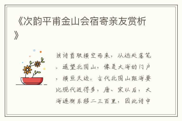  《次韵平甫金山会宿寄亲友赏析》