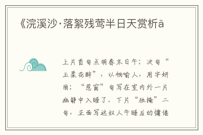  《浣溪沙·落絮残莺半日天赏析》