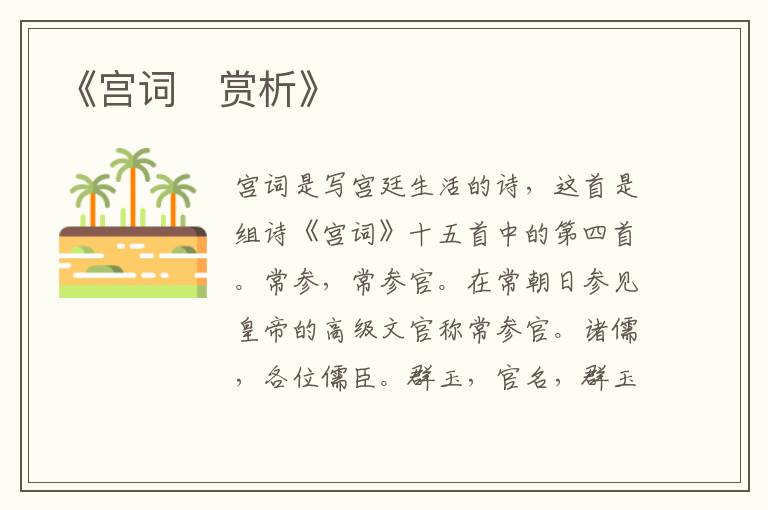 《宫词‌赏析》