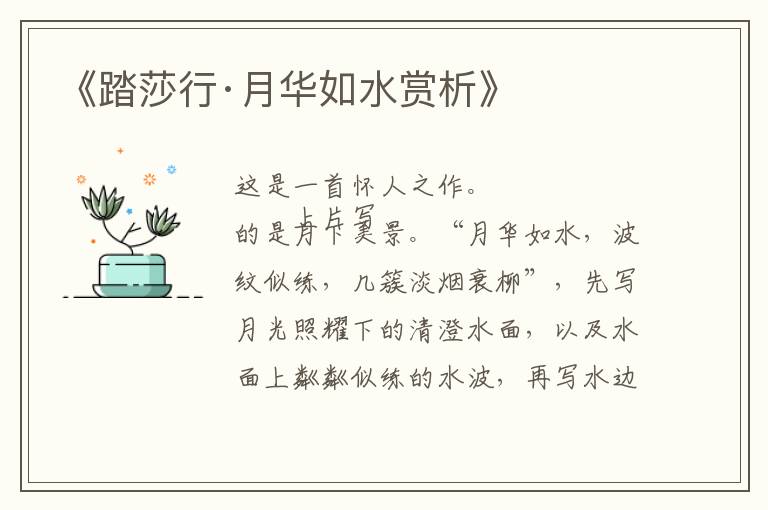  《踏莎行·月华如水赏析》