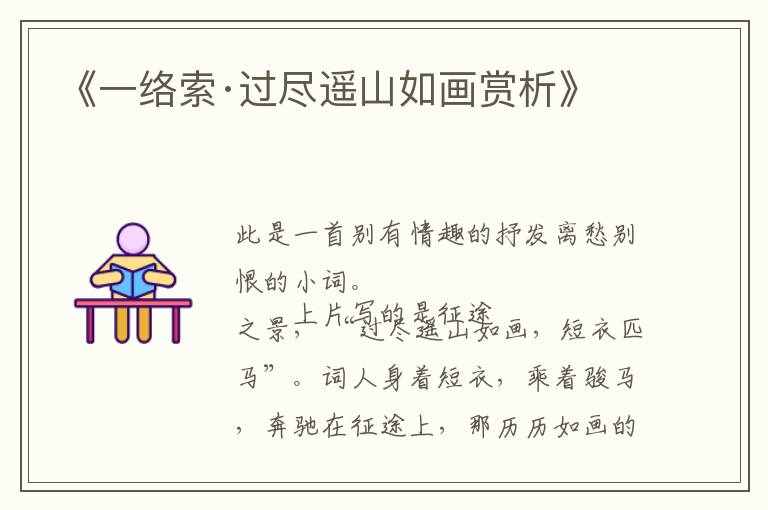  《一络索·过尽遥山如画赏析》