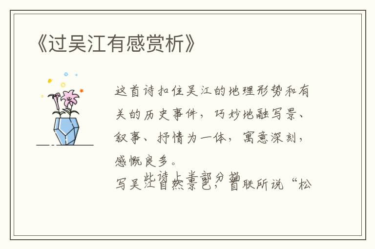  《过吴江有感赏析》