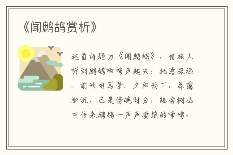  《闻鹧鸪赏析》