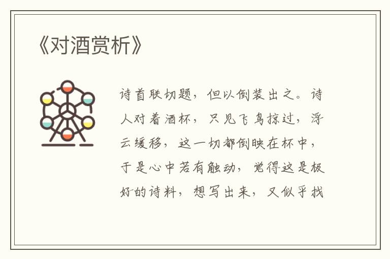  《对酒赏析》