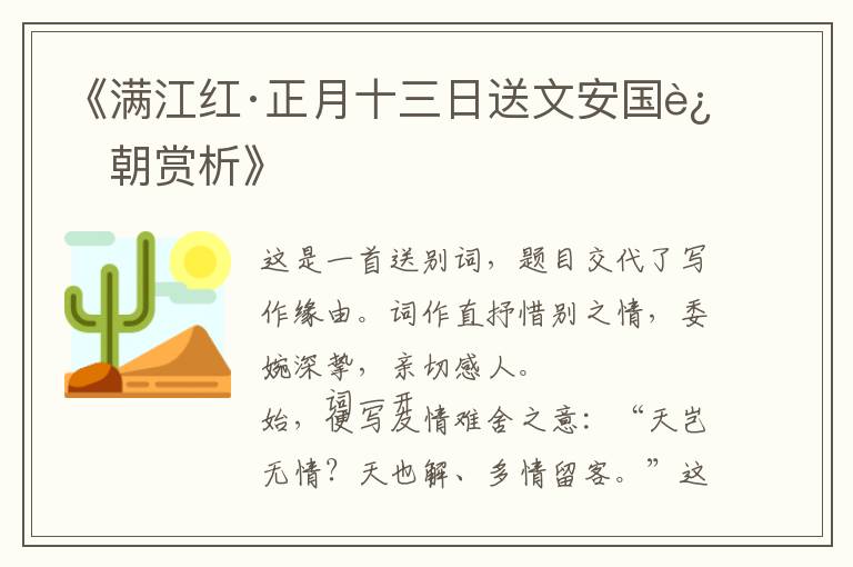  《满江红·正月十三日送文安国还朝赏析》
