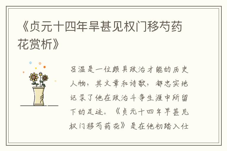  《贞元十四年旱甚见权门移芍药花赏析》