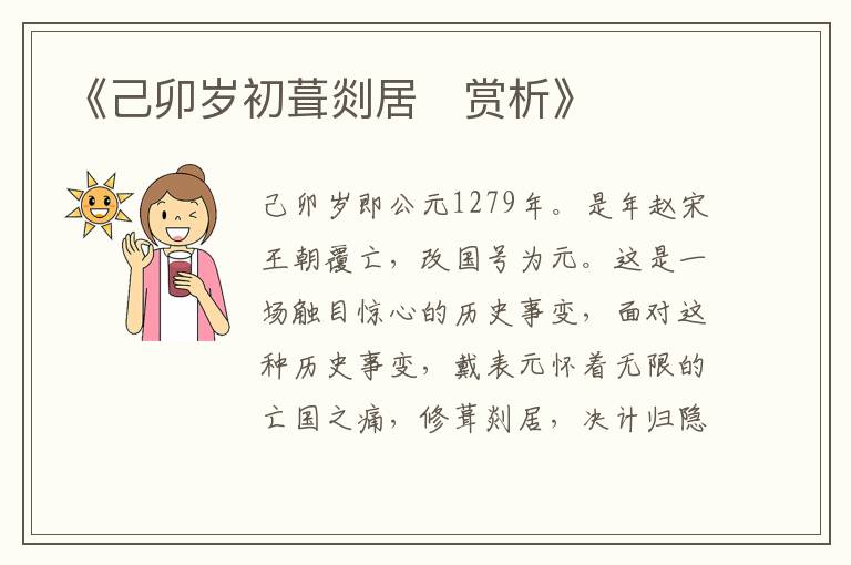  《己卯岁初葺剡居‌赏析》