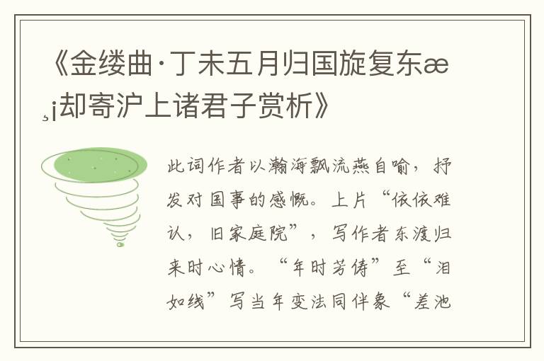  《金缕曲·丁未五月归国旋复东渡却寄沪上诸君子赏析》