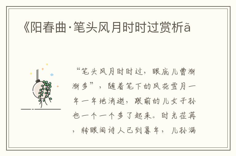  《阳春曲·笔头风月时时过赏析》