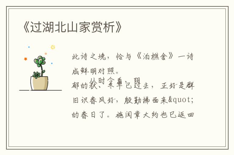  《过湖北山家赏析》
