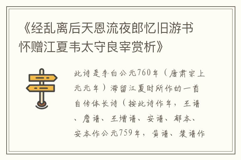  《经乱离后天恩流夜郎忆旧游书怀赠江夏韦太守良宰赏析》