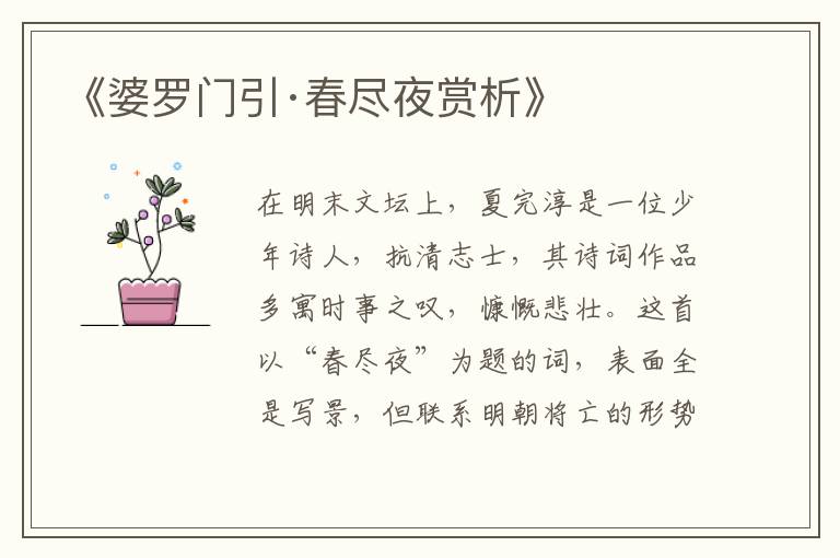  《婆罗门引·春尽夜赏析》