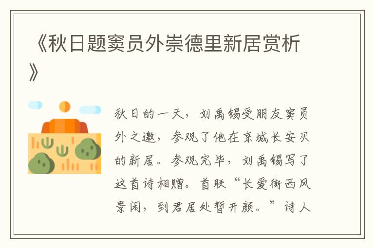  《秋日题窦员外崇德里新居赏析》