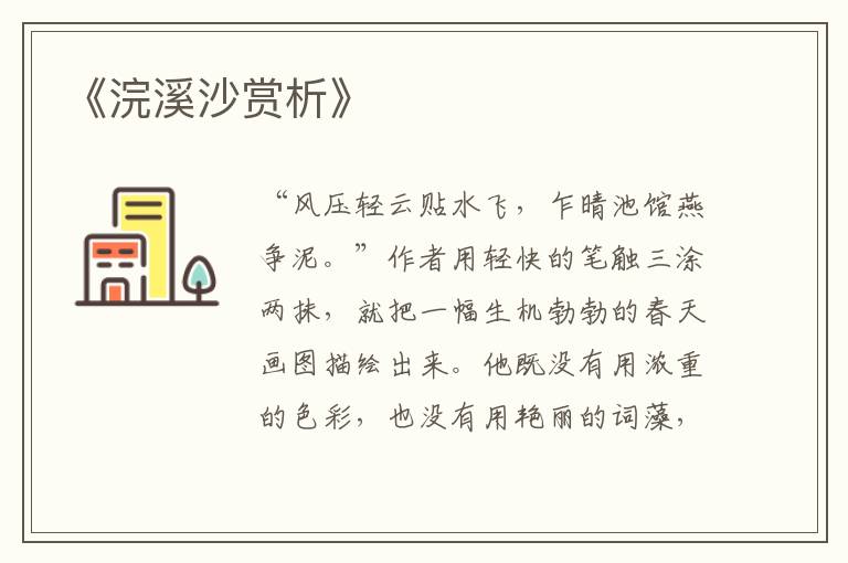  《浣溪沙赏析》