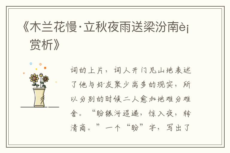  《木兰花慢·立秋夜雨送梁汾南行赏析》