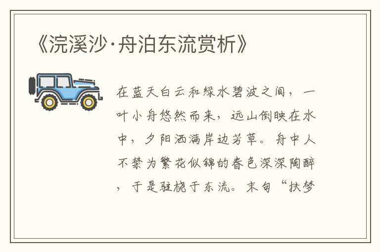  《浣溪沙·舟泊东流赏析》