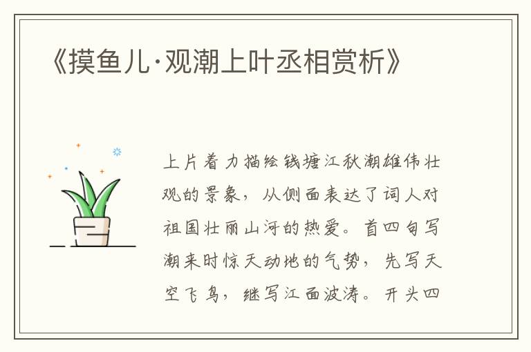  《摸鱼儿·观潮上叶丞相赏析》