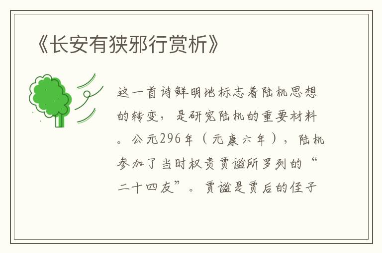  《长安有狭邪行赏析》