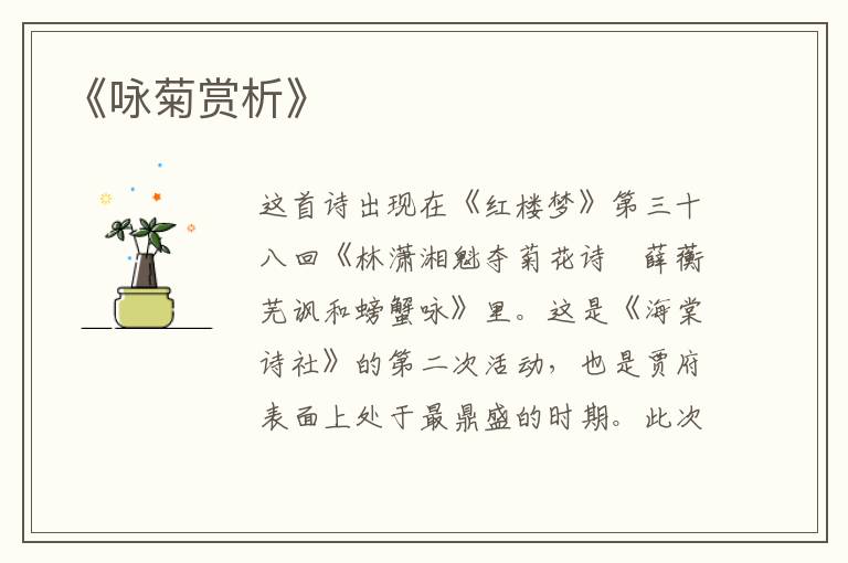  《咏菊赏析》