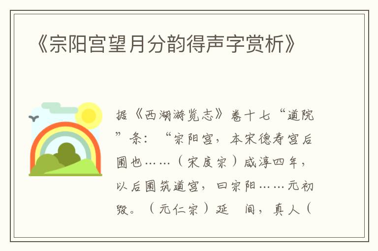  《宗阳宫望月分韵得声字赏析》