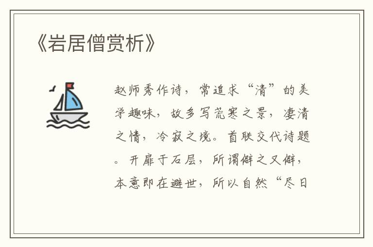  《岩居僧赏析》