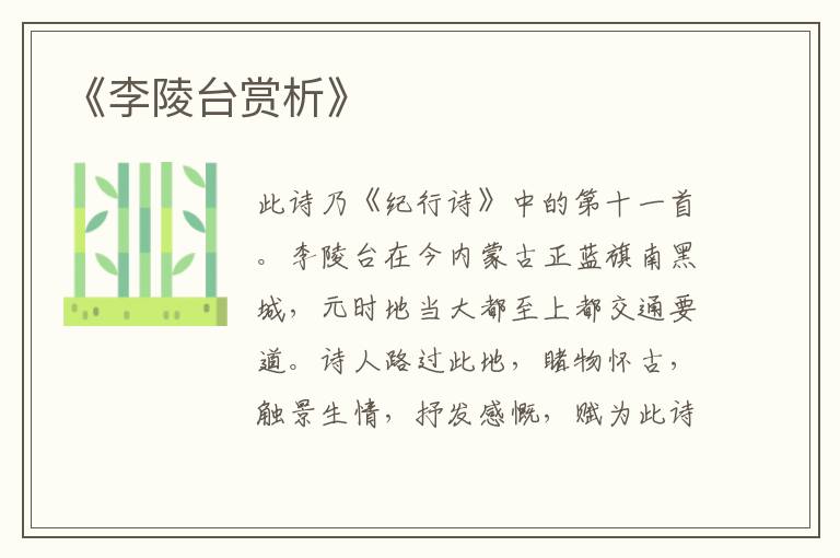  《李陵台赏析》