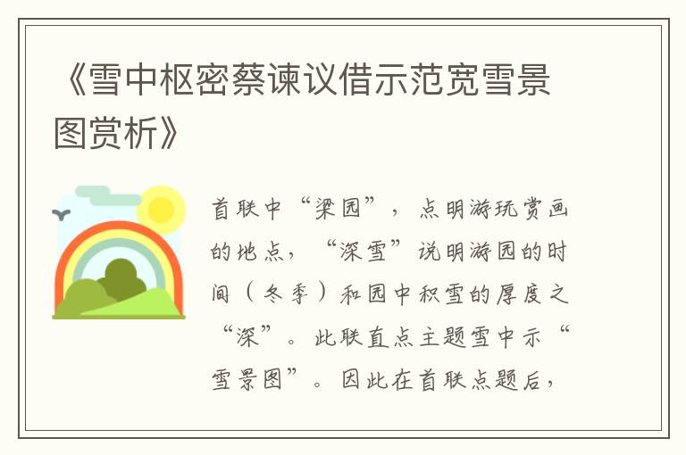  《雪中枢密蔡谏议借示范宽雪景图赏析》