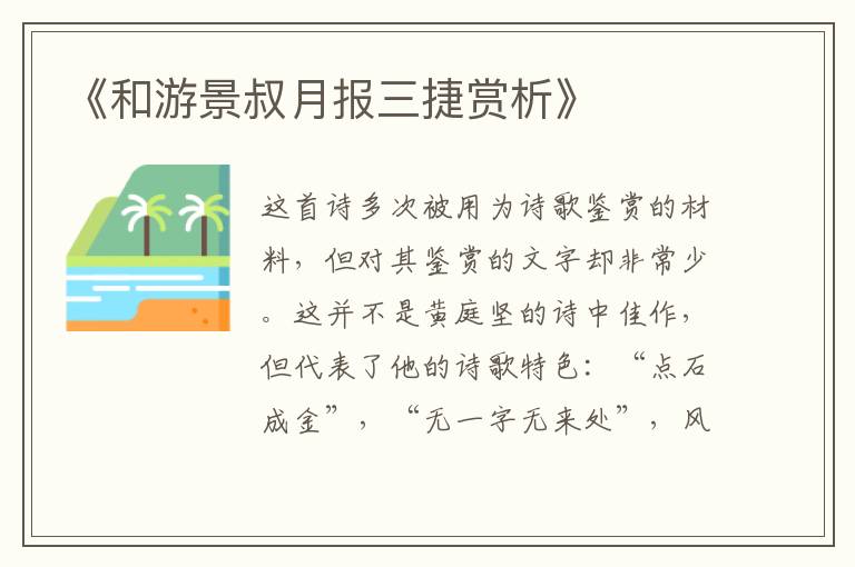  《和游景叔月报三捷赏析》