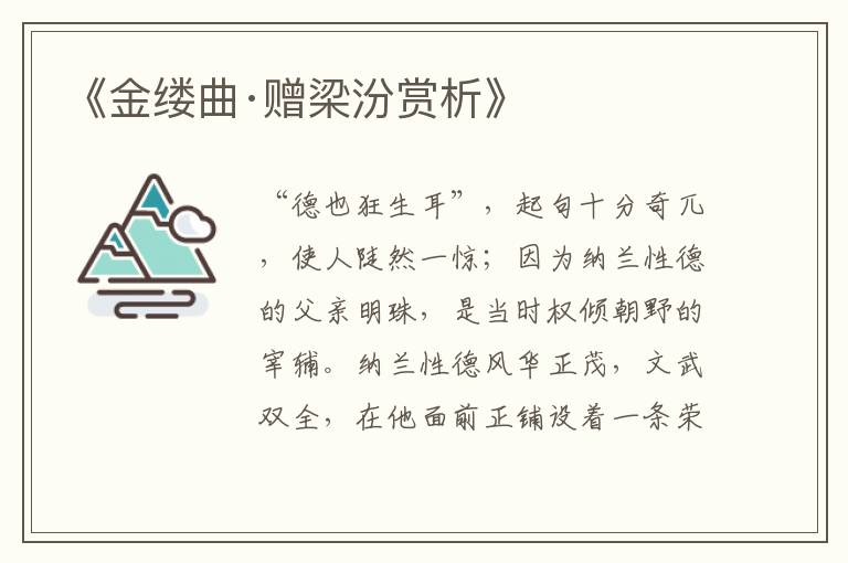 《金缕曲·赠梁汾赏析》