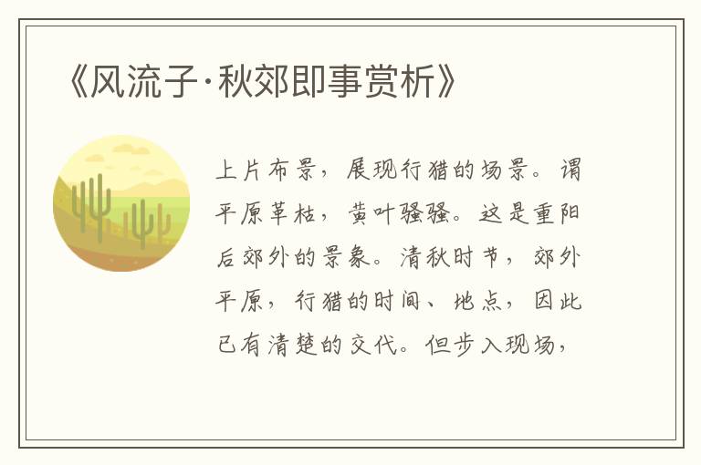  《风流子·秋郊即事赏析》