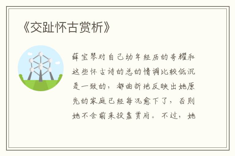  《交趾怀古赏析》