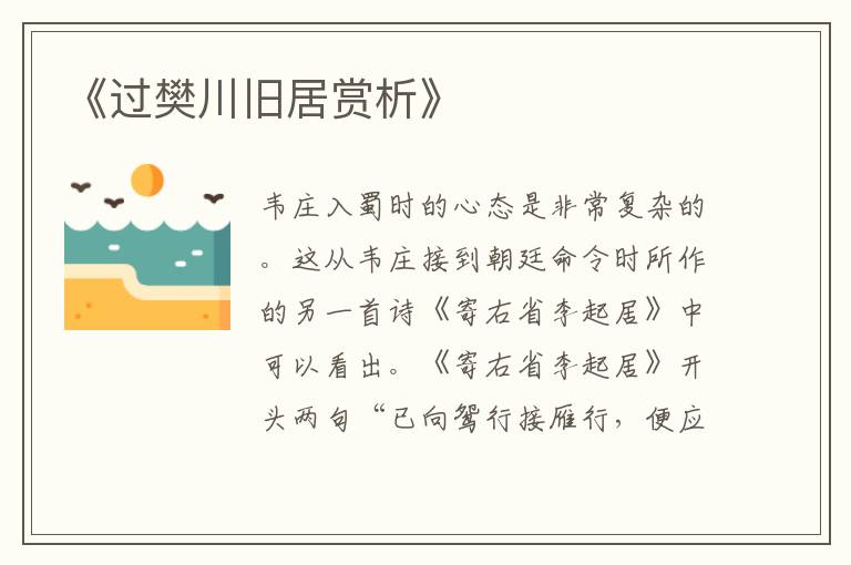  《过樊川旧居赏析》