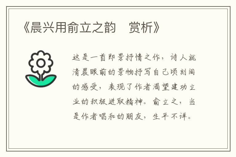  《晨兴用俞立之韵‌赏析》