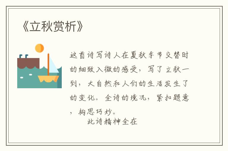  《立秋赏析》