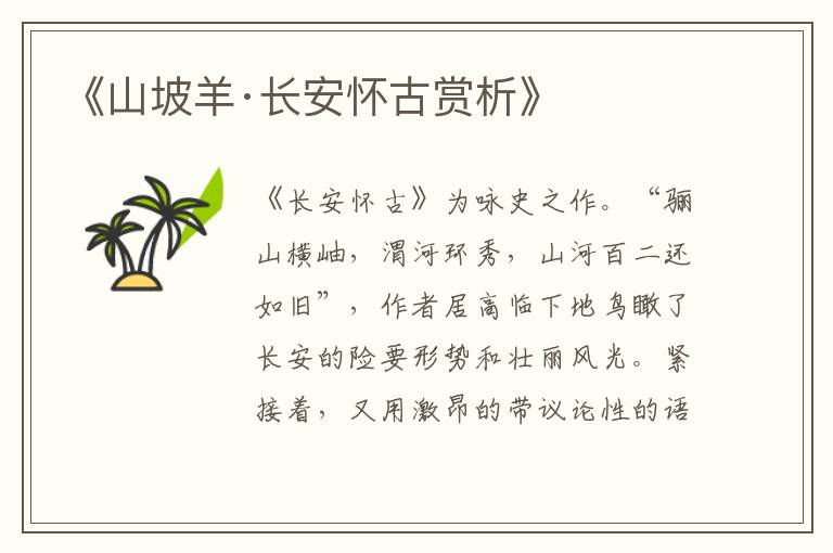 《山坡羊·长安怀古赏析》