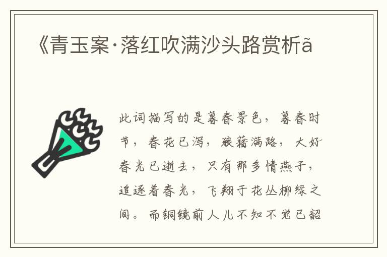  《青玉案·落红吹满沙头路赏析》