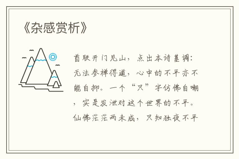  《杂感赏析》