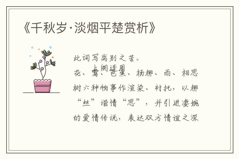  《千秋岁·淡烟平楚赏析》