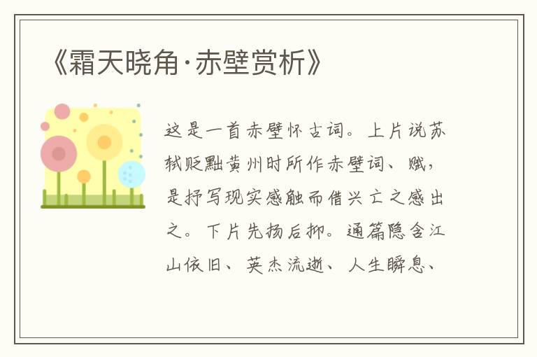  《霜天晓角·赤壁赏析》