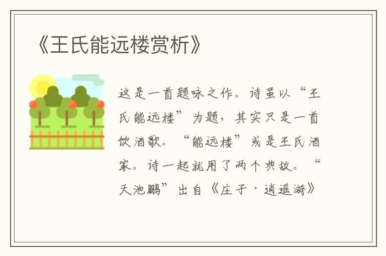  《王氏能远楼赏析》