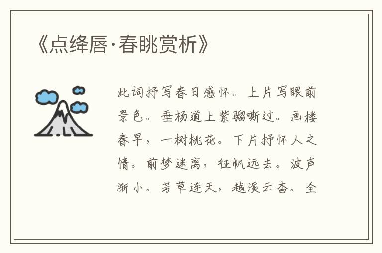  《点绛唇·春眺赏析》