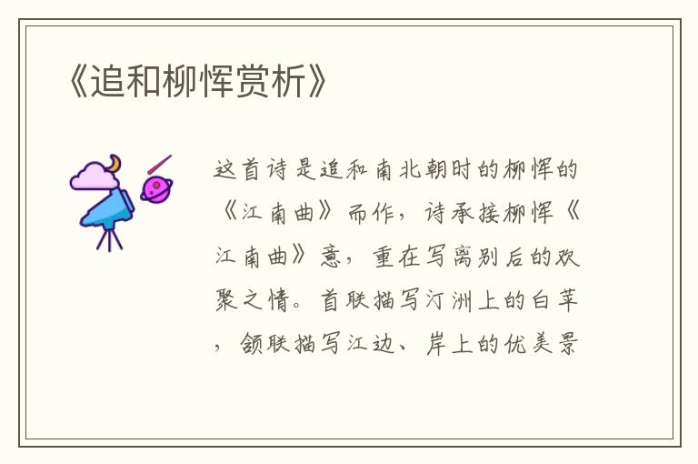  《追和柳恽赏析》