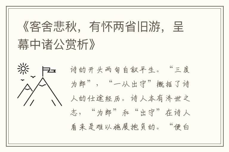  《客舍悲秋，有怀两省旧游，呈幕中诸公赏析》