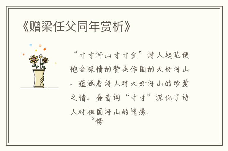  《赠梁任父同年赏析》