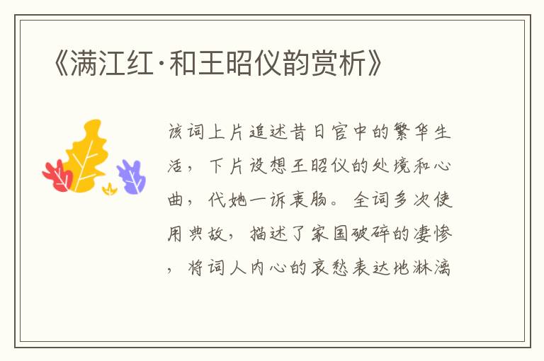  《满江红·和王昭仪韵赏析》