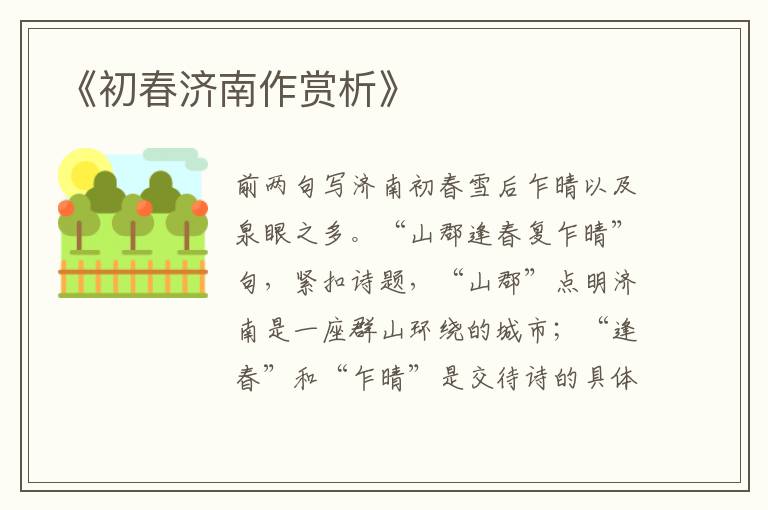  《初春济南作赏析》