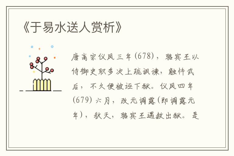  《于易水送人赏析》
